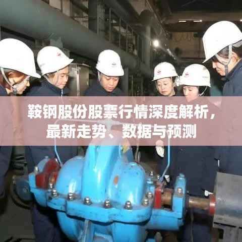 鞍钢股份股票行情深度解析,最新走势、数据与预测