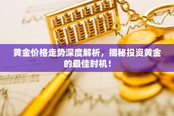 黄金价格走势深度解析,揭秘投资黄金的最佳时机!