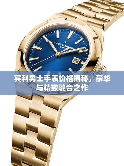 宾利男士手表价格揭秘,豪华与精致融合之作