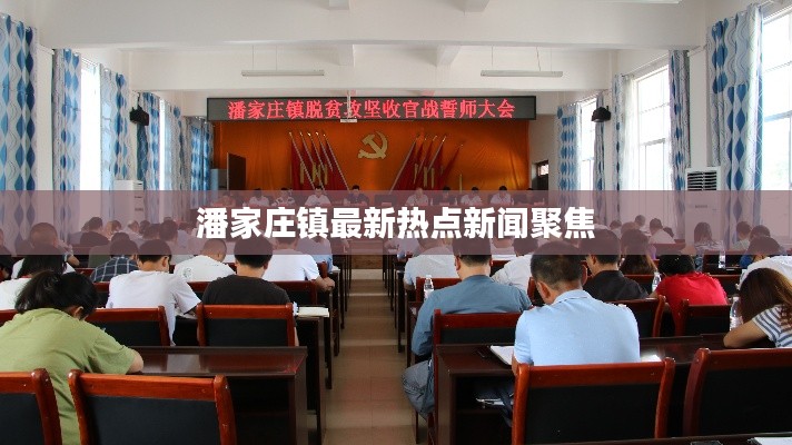 潘家庄镇最新热点新闻聚焦