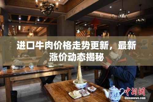 进口牛肉价格走势更新,最新涨价动态揭秘