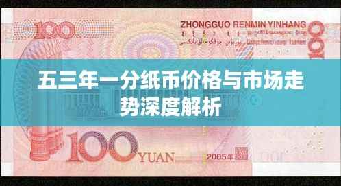 五三年一分纸币价格与市场走势深度解析