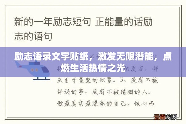 励志语录文字贴纸,激发无限潜能,点燃生活热情之光