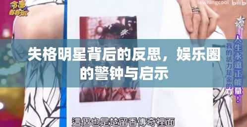 失格明星背后的反思,娱乐圈的警钟与启示