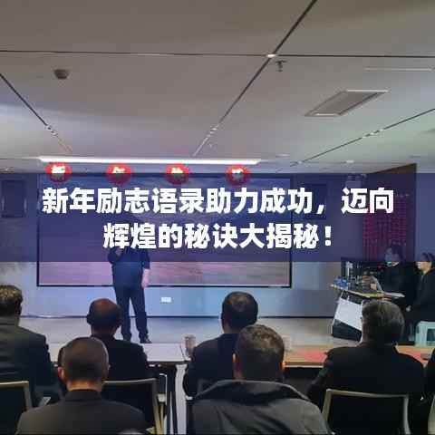 新年励志语录助力成功,迈向辉煌的秘诀大揭秘!
