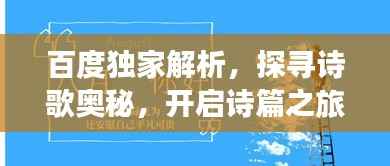 百度独家解析,探寻诗歌奥秘,开启诗篇之旅!
