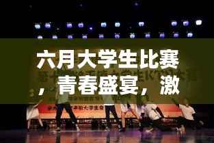 六月大学生比赛,青春盛宴,激情燃烧的时刻