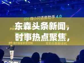 东森头条新闻,时事热点聚焦,权威声音传递