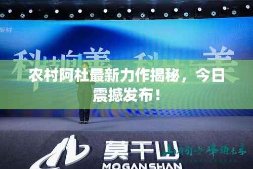 农村阿杜最新力作揭秘,今日震撼发布!