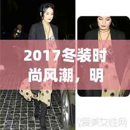 2017冬装时尚风潮,明星潮流偶像引领冬季时尚新潮流