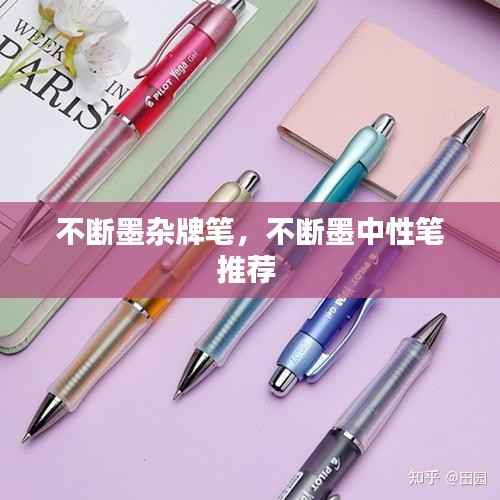 不断墨杂牌笔,不断墨中性笔推荐