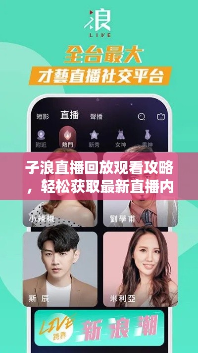 子浪直播回放观看攻略,轻松获取最新直播内容!