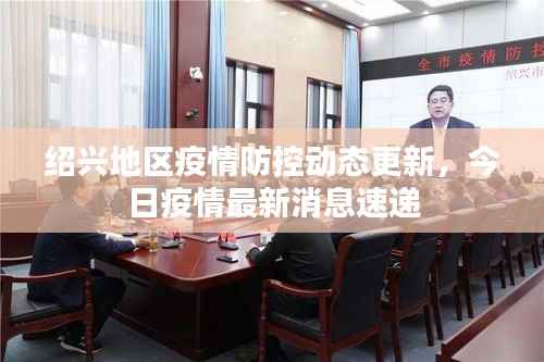 绍兴地区疫情防控动态更新,今日疫情最新消息速递