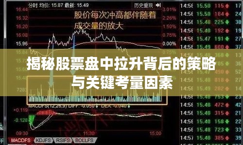 揭秘股票盘中拉升背后的策略与关键考量因素