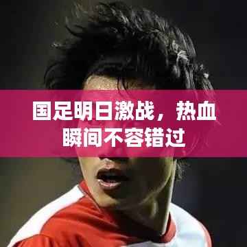 国足明日激战,热血瞬间不容错过