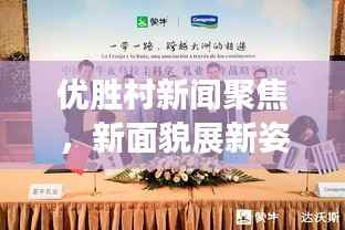 优胜村新闻聚焦,新面貌展新姿,引领地方发展新征程
