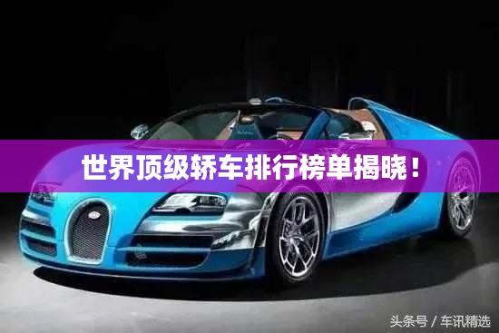 世界顶级轿车排行榜单揭晓!