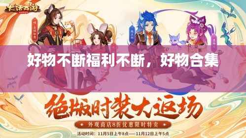 好物不断福利不断，好物合集 