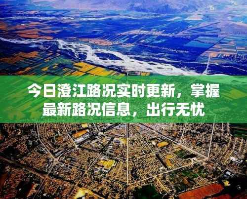 今日澄江路况实时更新，掌握最新路况信息，出行无忧