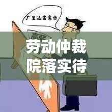 劳动仲裁院落实待遇，劳动仲裁院单位怎么样 