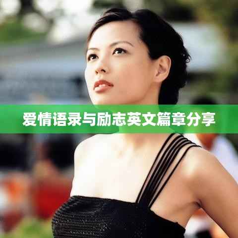 爱情语录与励志英文篇章分享