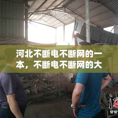 河北不断电不断网的一本,不断电不断网的大学