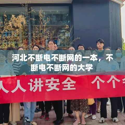河北不断电不断网的一本,不断电不断网的大学
