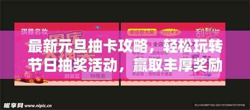 最新元旦抽卡攻略,轻松玩转节日抽奖活动,赢取丰厚奖励!