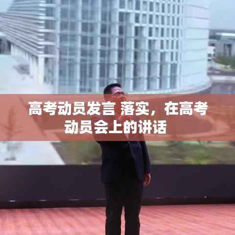 高考动员发言 落实,在高考动员会上的讲话