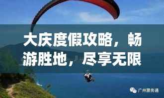 大庆度假攻略,畅游胜地,尽享无限乐趣!