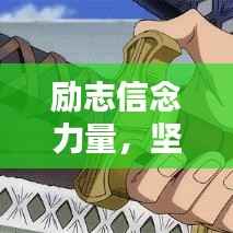 励志信念力量,坚定语录铸就辉煌人生