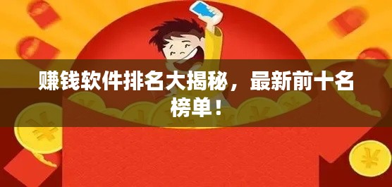赚钱软件排名大揭秘,最新前十名榜单!