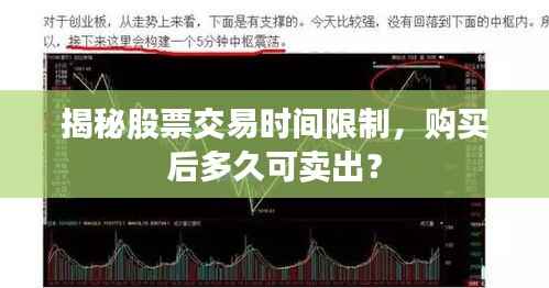 揭秘股票交易时间限制,购买后多久可卖出?