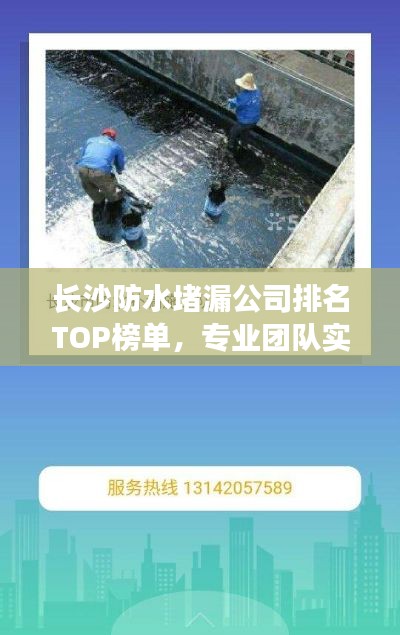 长沙防水堵漏公司排名TOP榜单,专业团队实力大比拼!