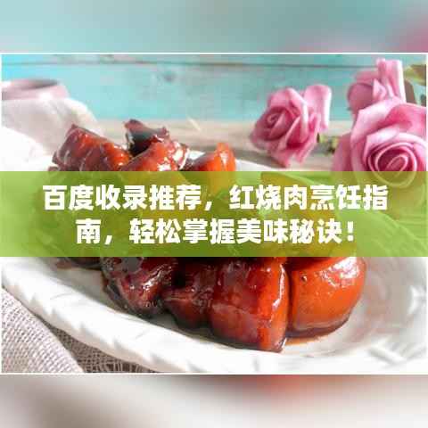 百度收录推荐,红烧肉烹饪指南,轻松掌握美味秘诀!