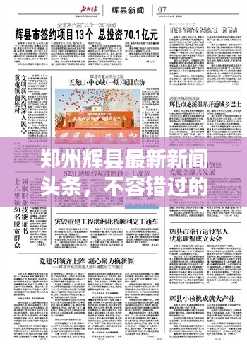 郑州辉县最新新闻头条,不容错过的本地资讯!