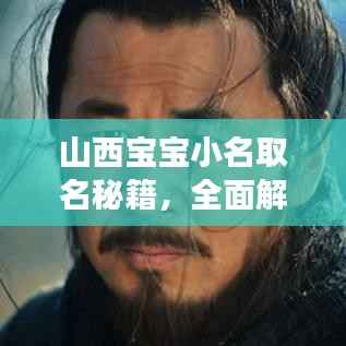 山西宝宝小名取名秘籍,全面解读最新取名规则
