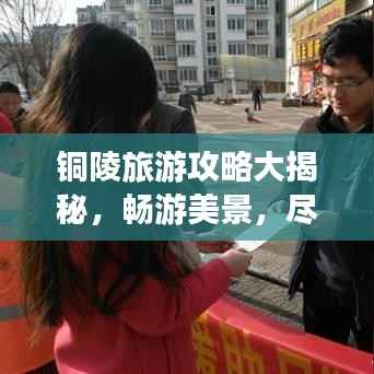 铜陵旅游攻略大揭秘,畅游美景,尽享绝佳体验!