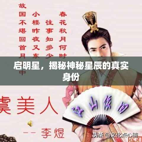 启明星,揭秘神秘星辰的真实身份