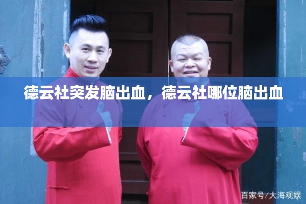 德云社突发脑出血,德云社哪位脑出血