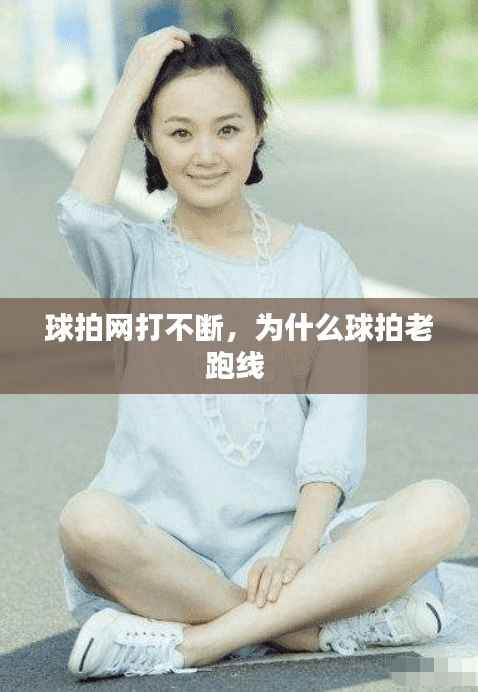 球拍网打不断,为什么球拍老跑线