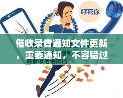 催收录音通知文件更新,重要通知,不容错过!