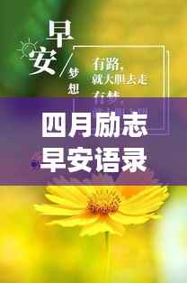 四月励志早安语录,开启全新篇章,拥抱无限可能!