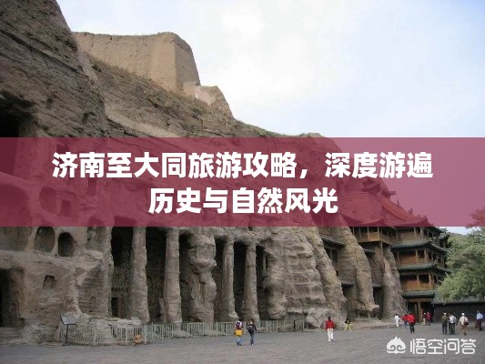 济南至大同旅游攻略,深度游遍历史与自然风光