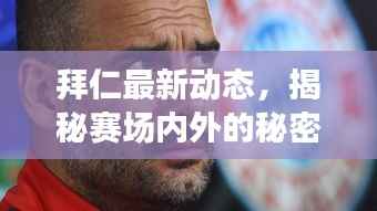拜仁最新动态,揭秘赛场内外的秘密新闻!