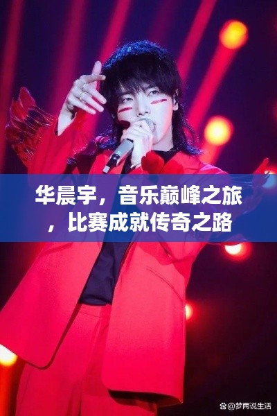 华晨宇,音乐巅峰之旅,比赛成就传奇之路