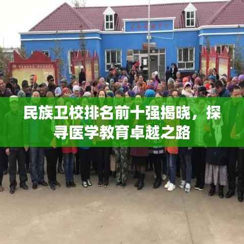 民族卫校排名前十强揭晓,探寻医学教育卓越之路