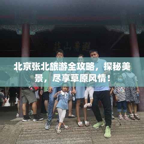北京张北旅游全攻略，探秘美景，尽享草原风情！