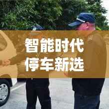 智能时代停车新选择，划车位排名前十名，解决停车难的新策略！