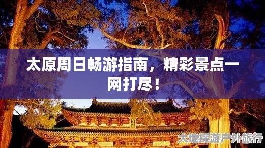太原周日畅游指南,精彩景点一网打尽!